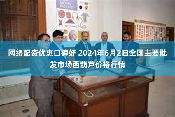 网络配资优惠口碑好 2024年6月2日全国主要批发市场西葫芦价格行情