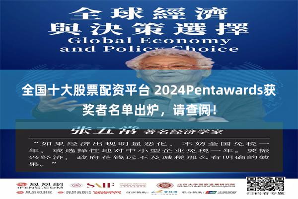 全国十大股票配资平台 2024Pentawards获奖者名单出炉，请查阅！