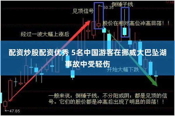 配资炒股配资优秀 5名中国游客在挪威大巴坠湖事故中受轻伤