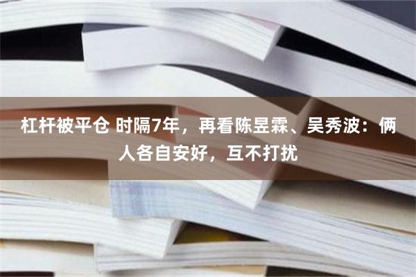 杠杆被平仓 时隔7年，再看陈昱霖、吴秀波：俩人各自安好，互不打扰