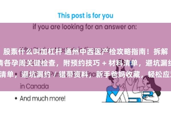 股票什么叫加杠杆 通州中西医产检攻略指南！拆解中西医特色项目，理清各孕周关键检查，附预约技巧 + 材料清单，避坑漏约 / 错带资料，新手爸妈收藏，轻松应对产检！